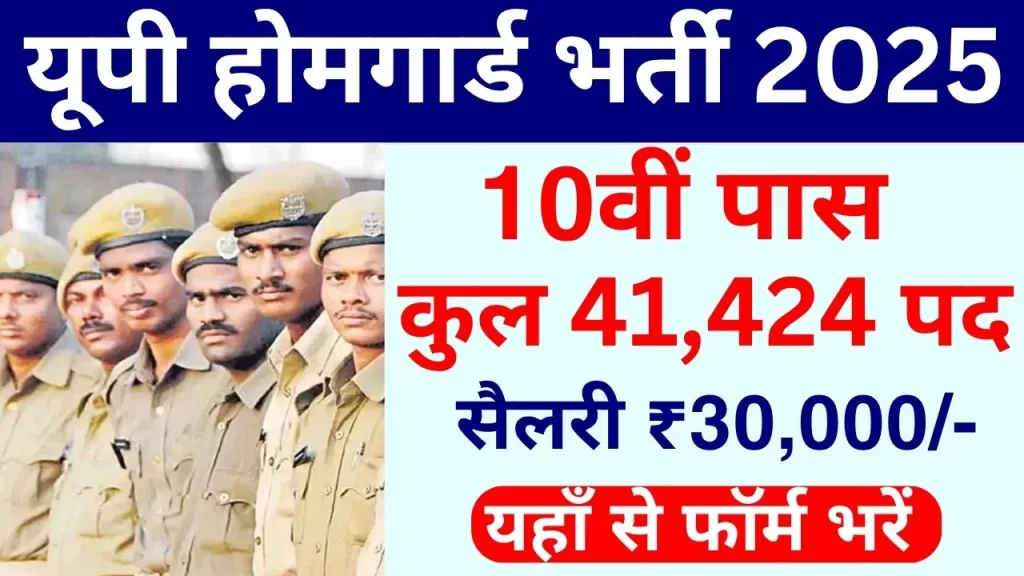 UP-Home-Guard-Recruitment-